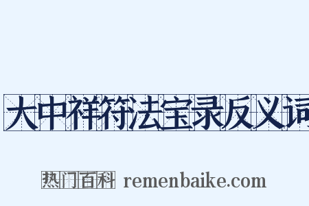 大中祥符法宝录反义词是什么意思的图片